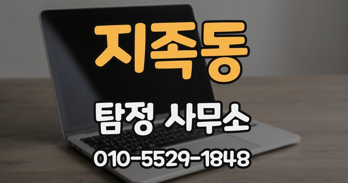 지족동 탐정 사무소