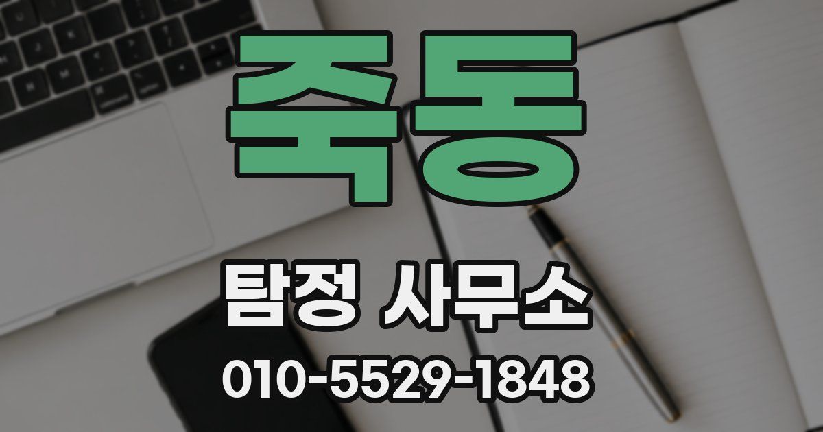 죽동 탐정 사무소