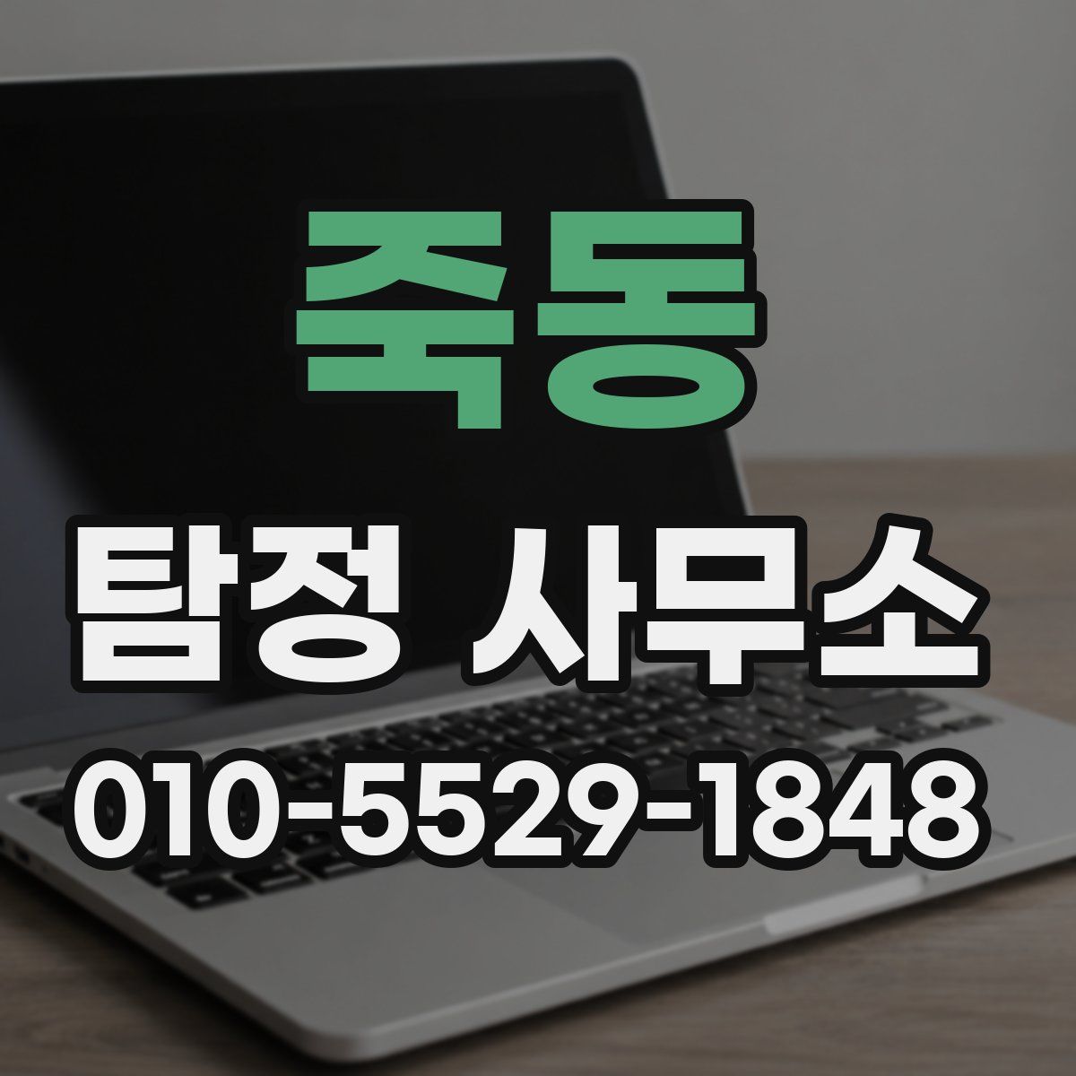죽동 탐정 사무소