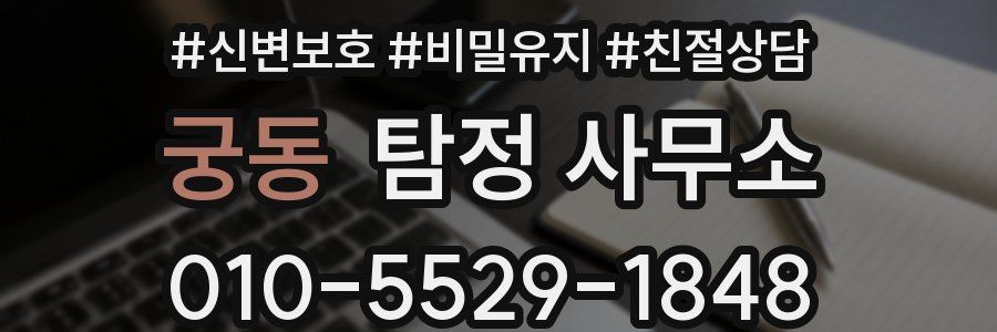 궁동 탐정 사무소