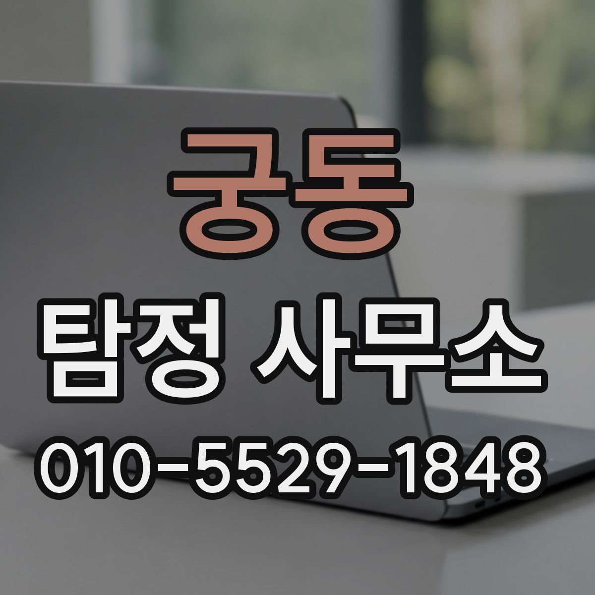 궁동 탐정 사무소