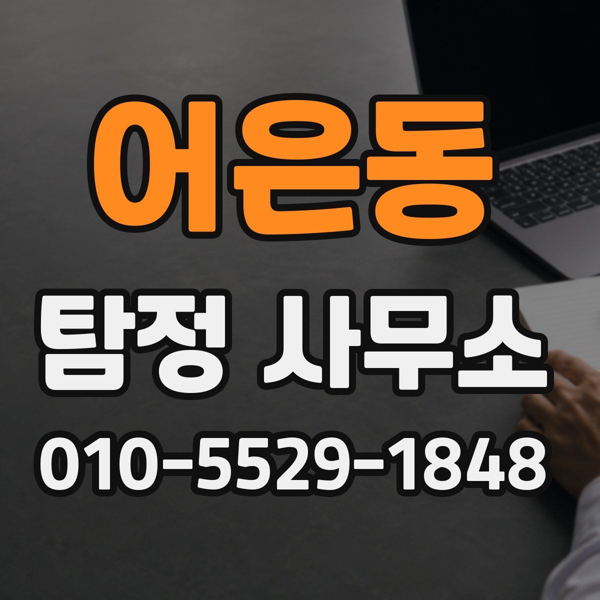 어은동 탐정 사무소