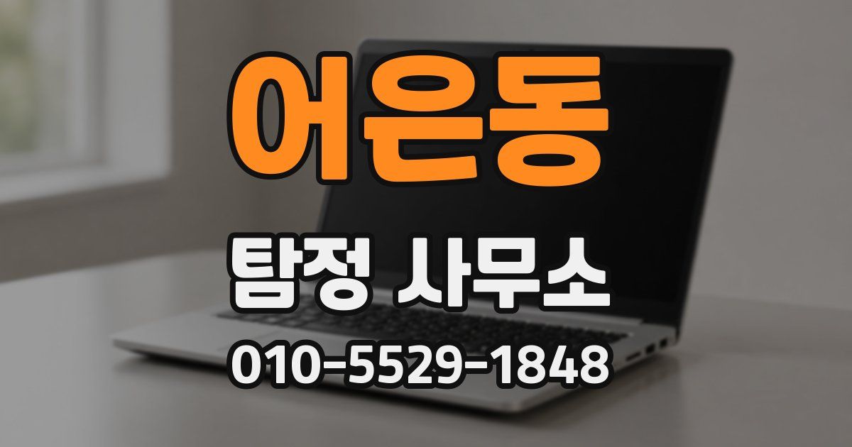 어은동 탐정 사무소
