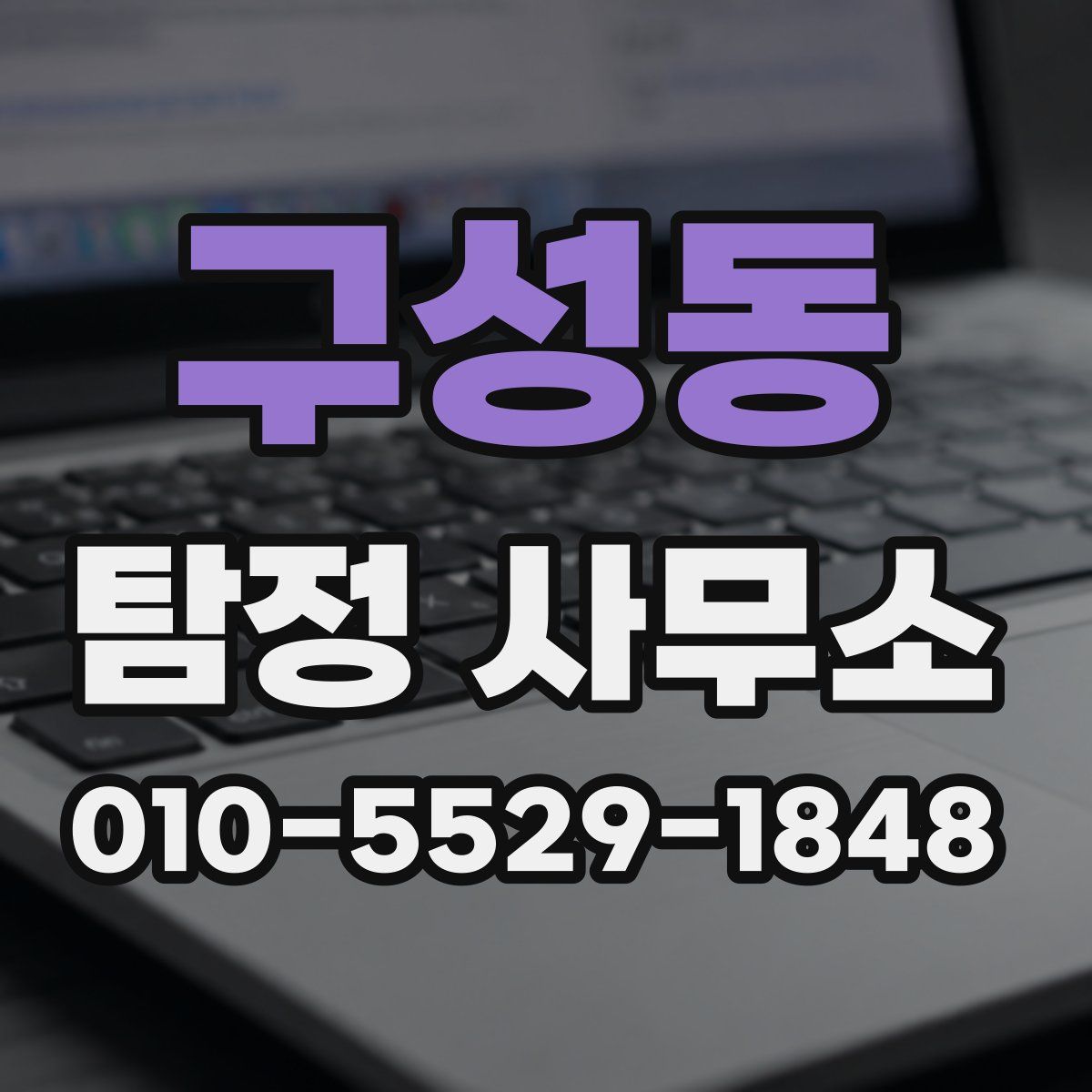 구성동 탐정 사무소