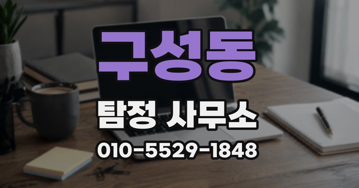 구성동 탐정 사무소