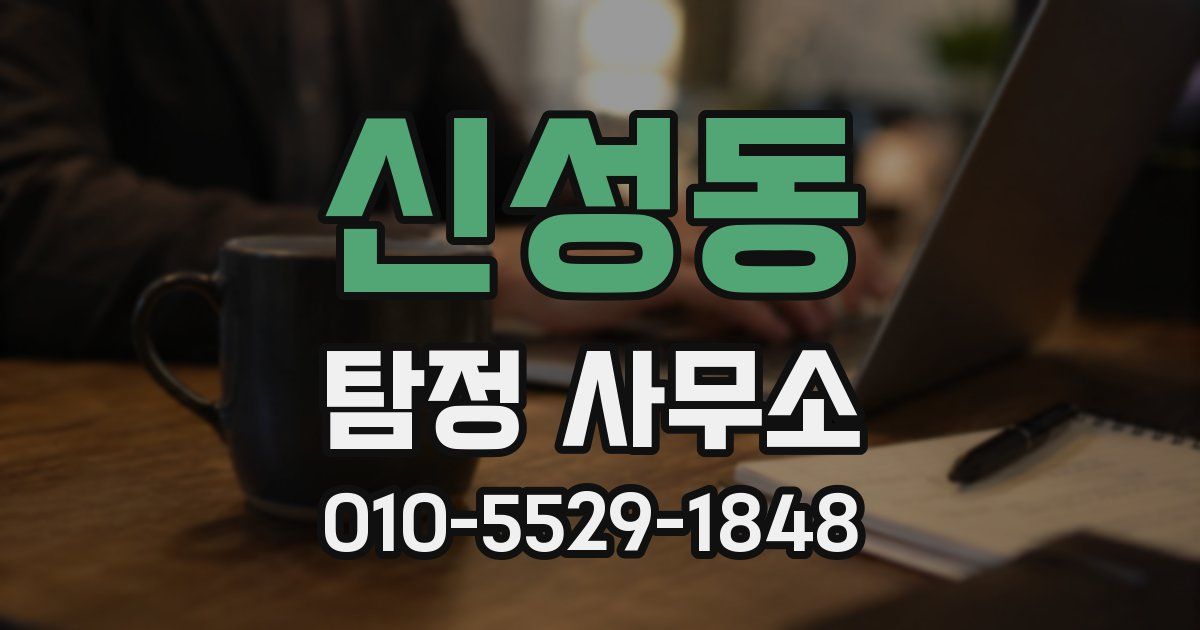 신성동 탐정 사무소