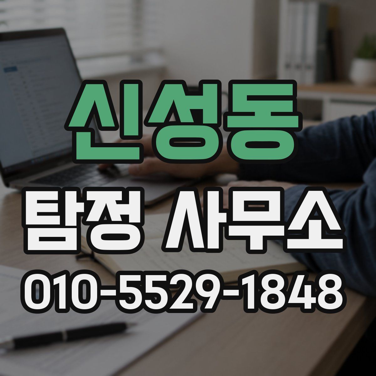 신성동 탐정 사무소