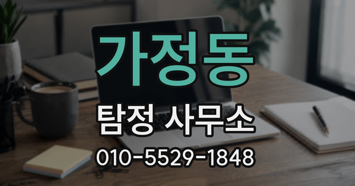 가정동 탐정 사무소