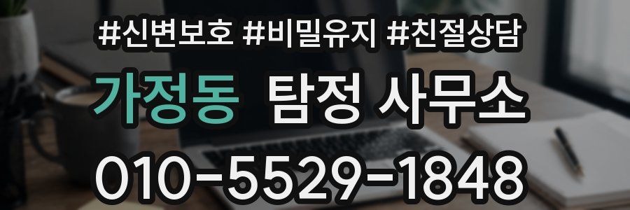 가정동 탐정 사무소