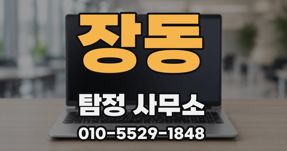 장동 탐정 사무소
