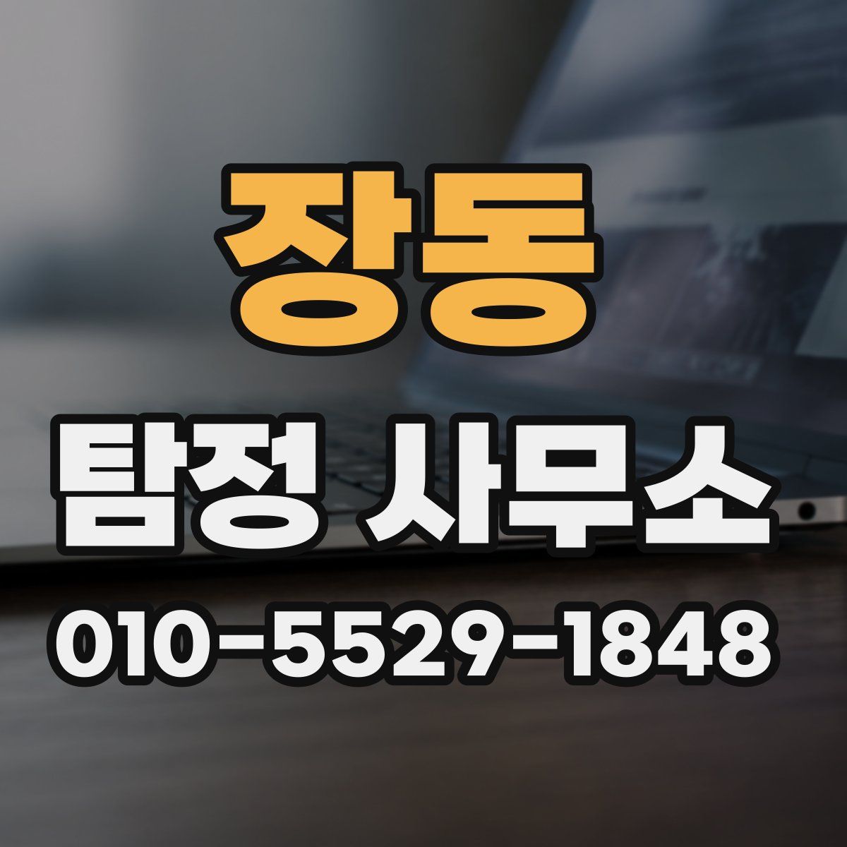 장동 탐정 사무소