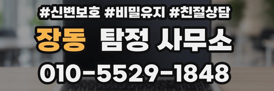 장동 탐정 사무소