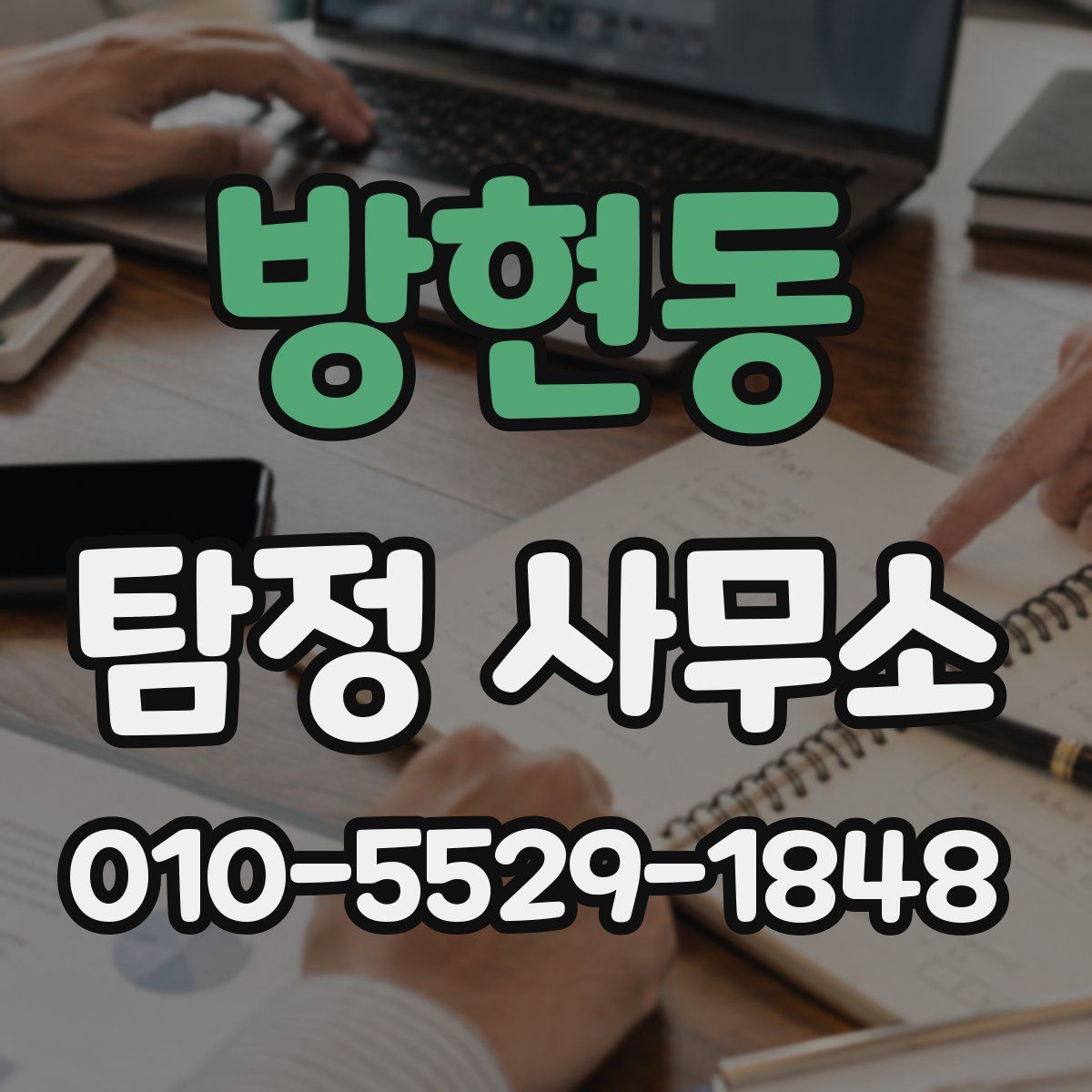 방현동 탐정 사무소
