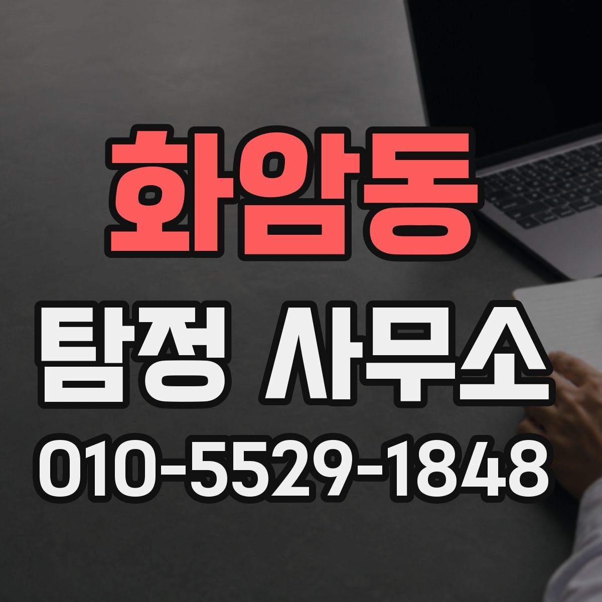 화암동 탐정 사무소