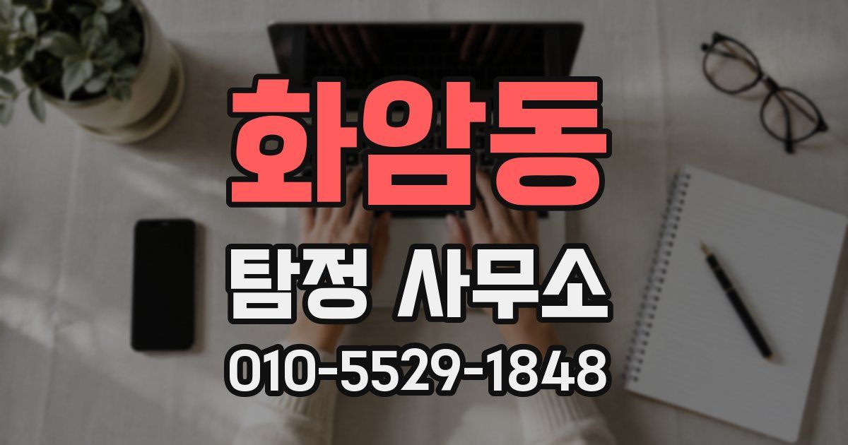 화암동 탐정 사무소