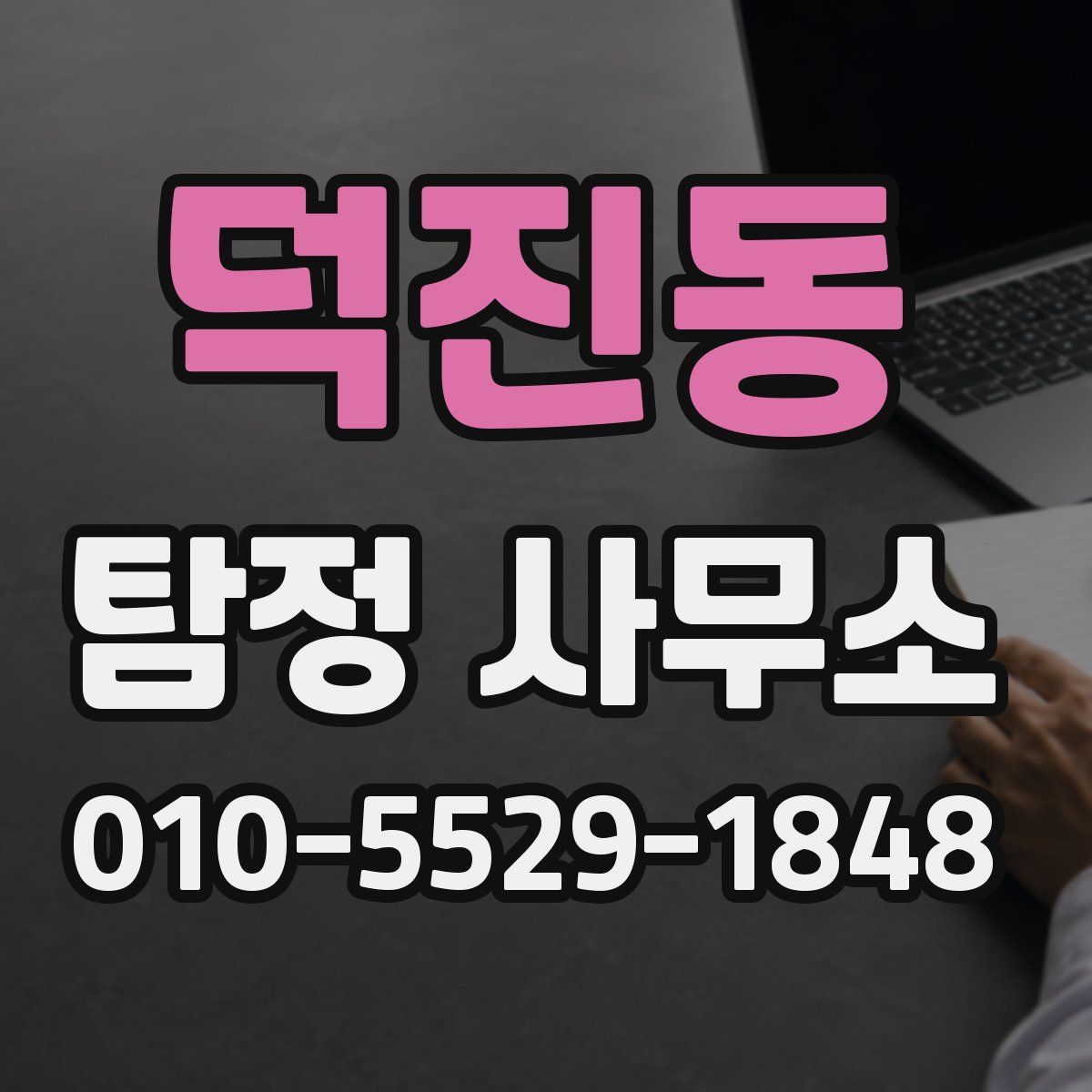 덕진동 탐정 사무소