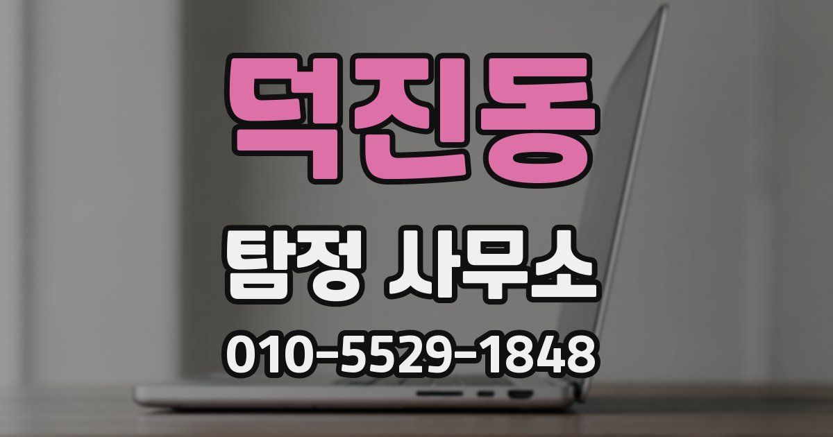 덕진동 탐정 사무소