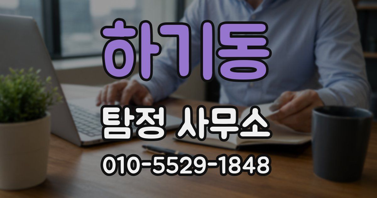 하기동 탐정 사무소