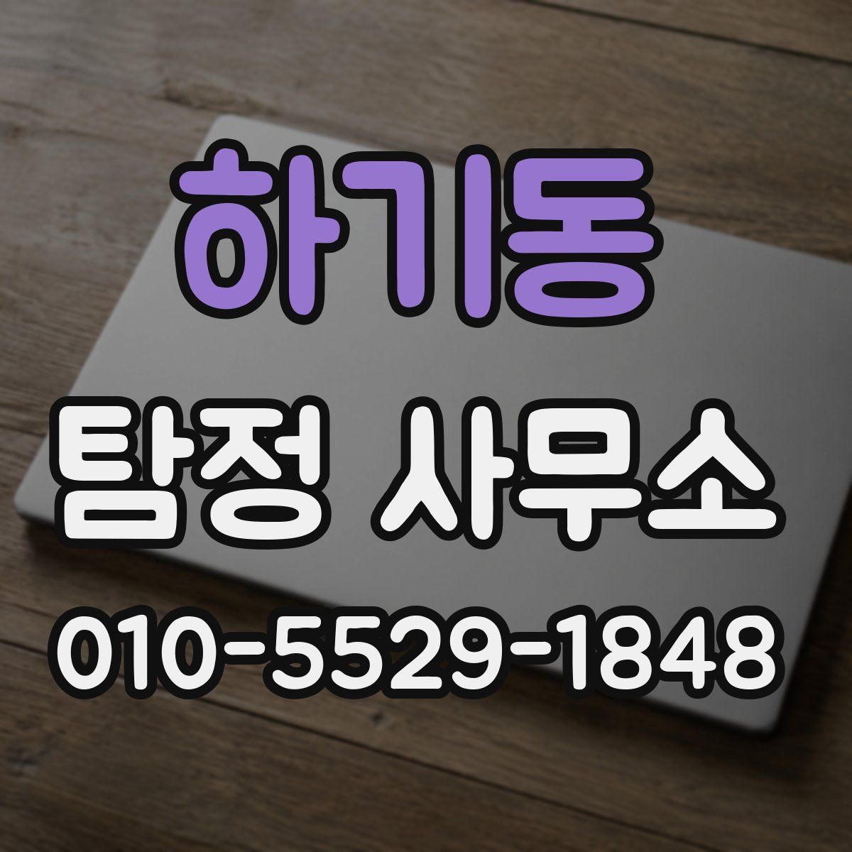 하기동 탐정 사무소