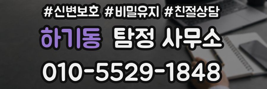 하기동 탐정 사무소