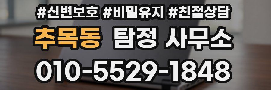 추목동 탐정 사무소