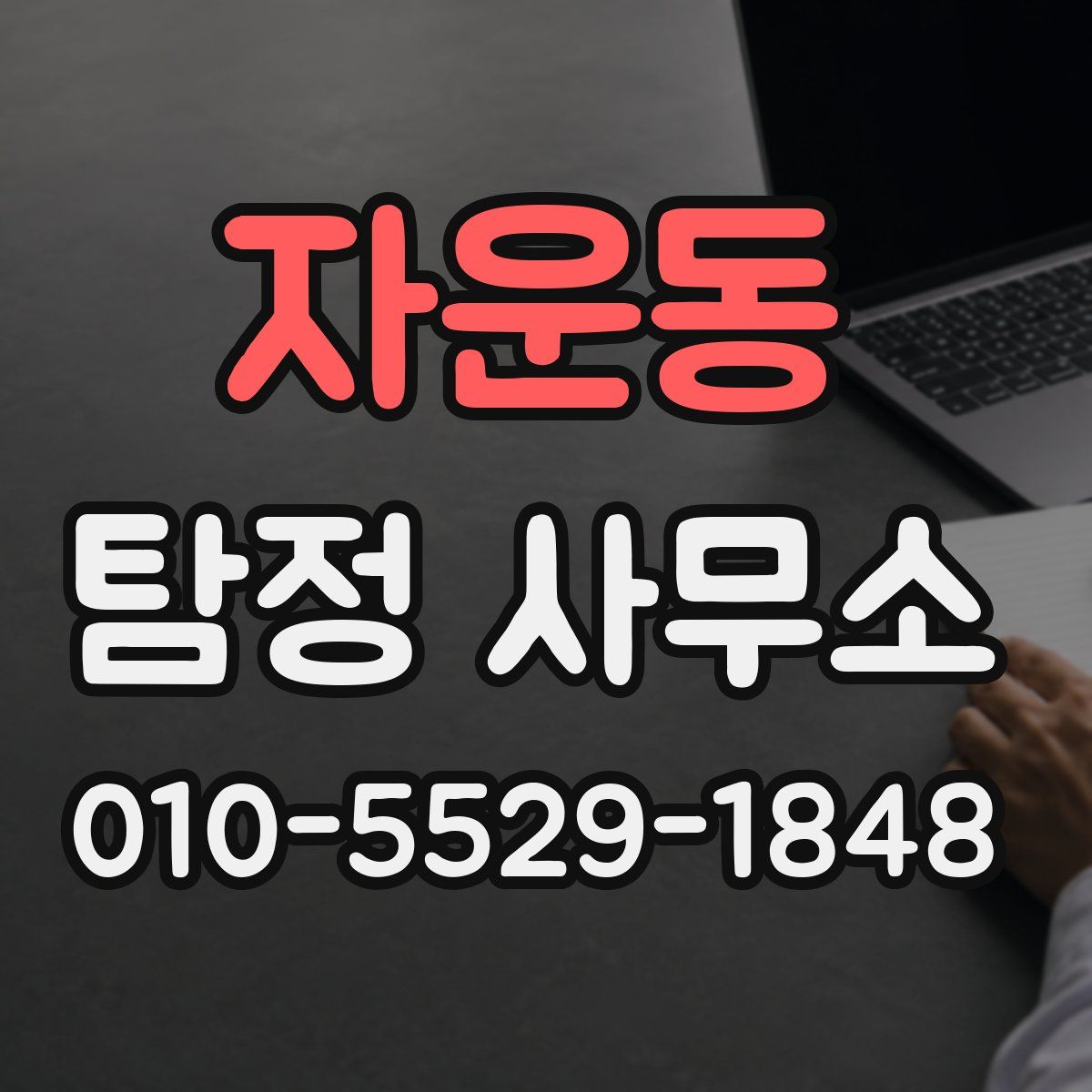 자운동 탐정 사무소