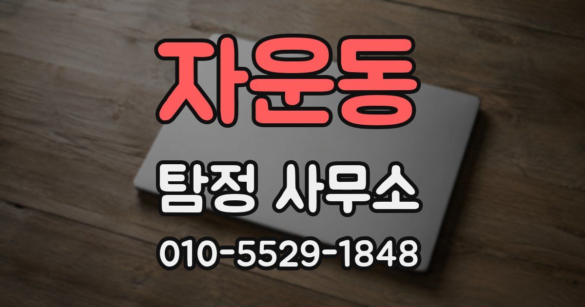 자운동 탐정 사무소