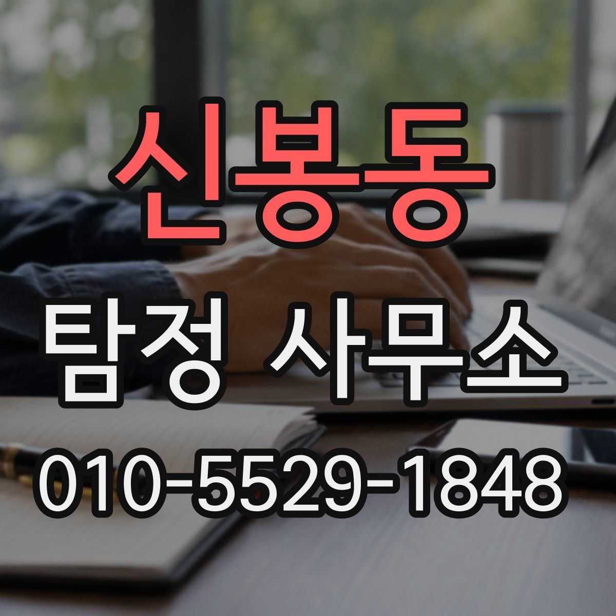 신봉동 탐정 사무소