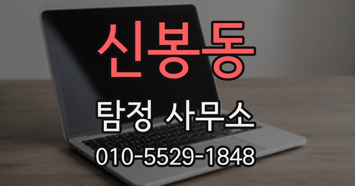 신봉동 탐정 사무소