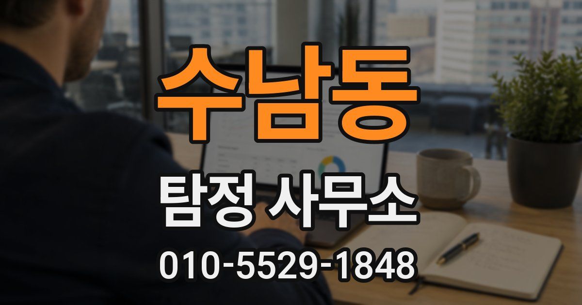 수남동 탐정 사무소