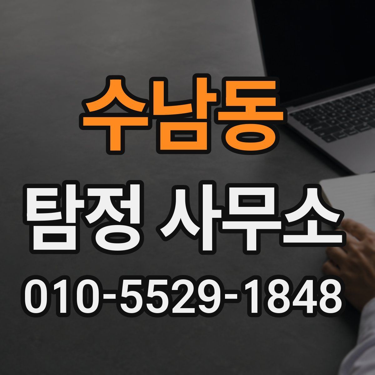 수남동 탐정 사무소