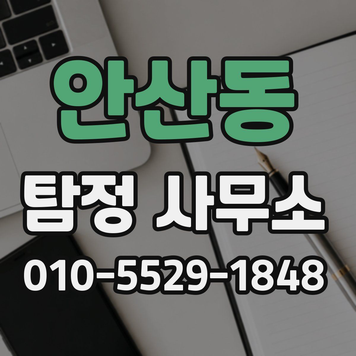 안산동 탐정 사무소