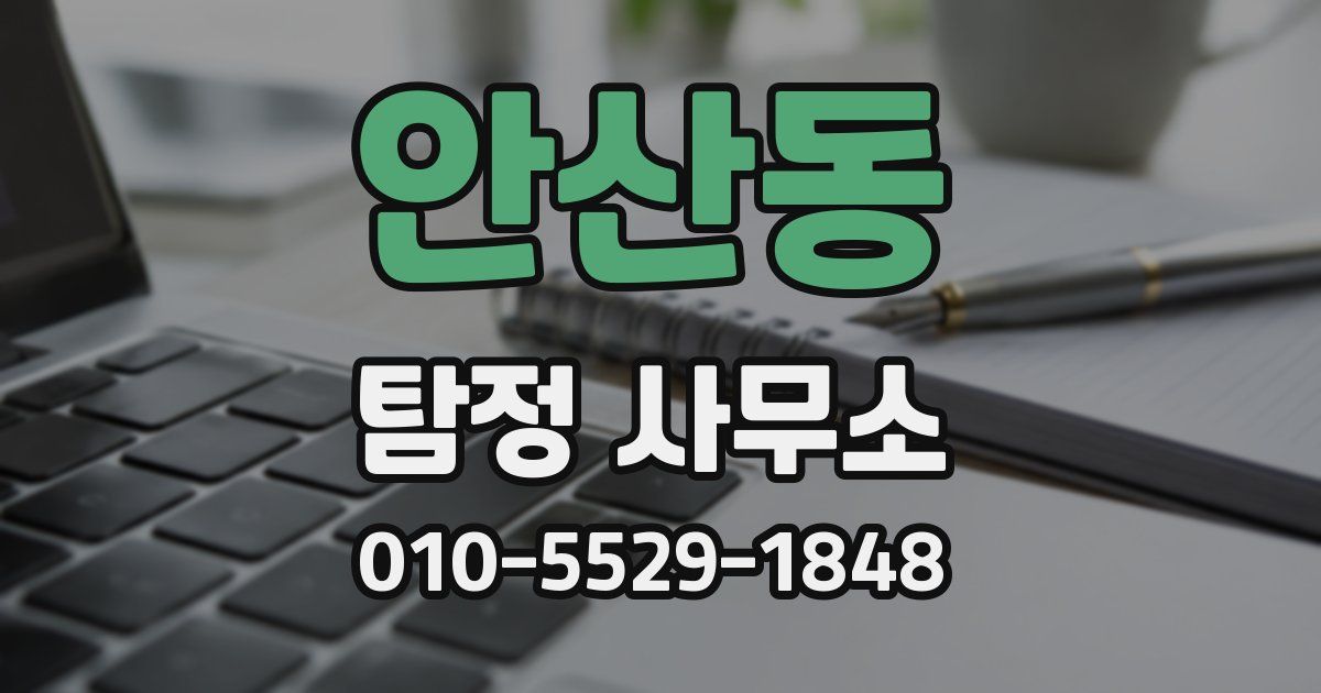 안산동 탐정 사무소