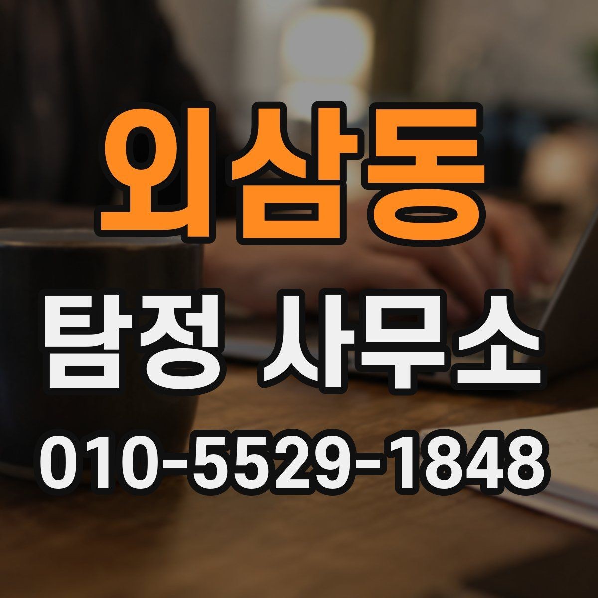 외삼동 탐정 사무소 상담 후 진행되는 과정