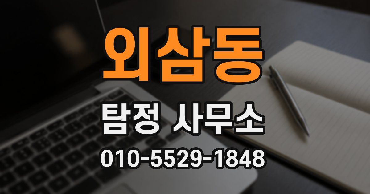 외삼동 탐정 사무소