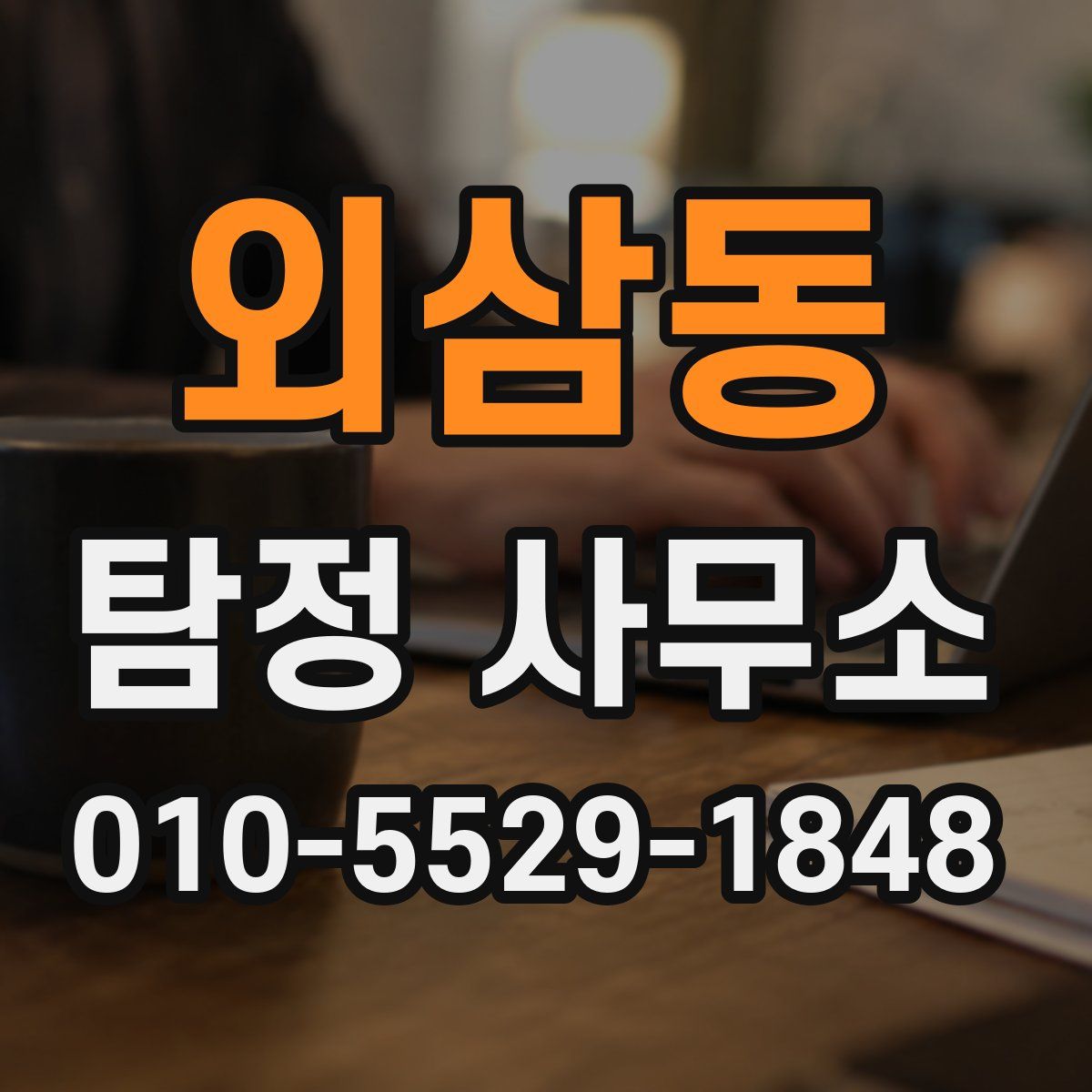 외삼동 탐정 사무소
