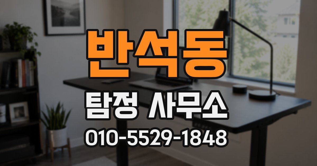 반석동 탐정 사무소