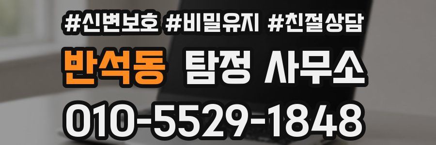 반석동 탐정 사무소
