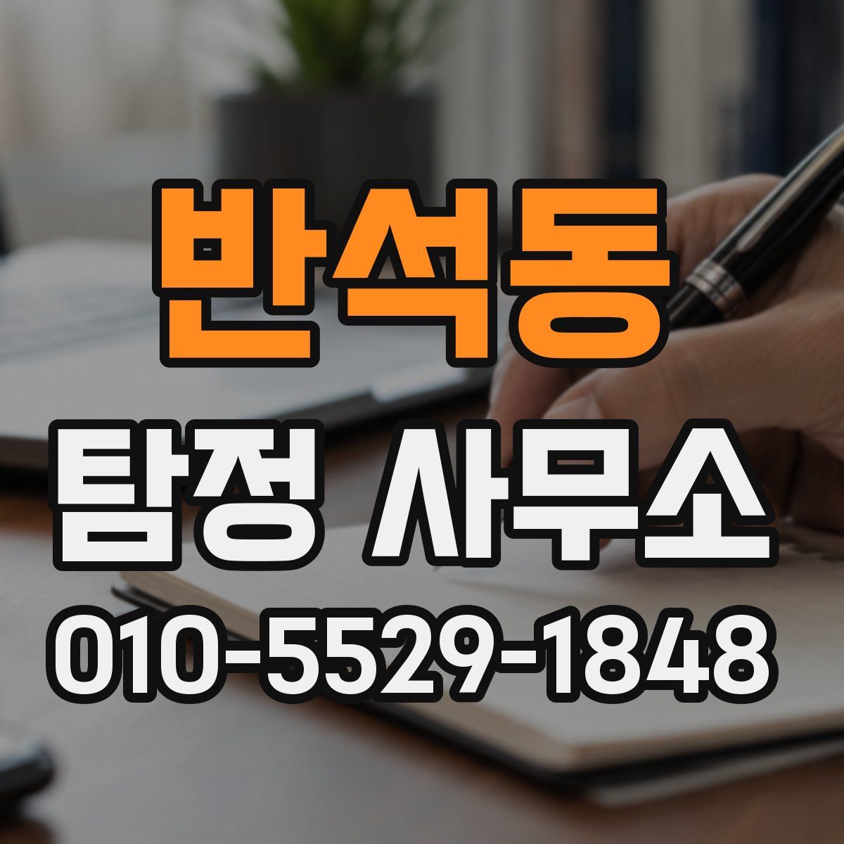 반석동 탐정 사무소