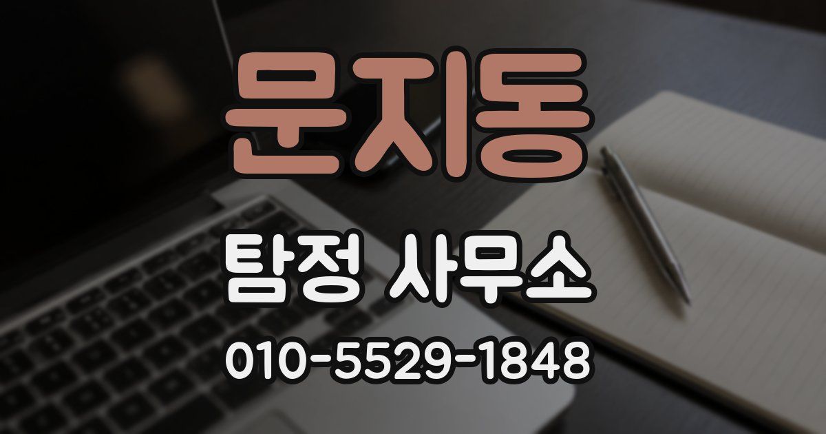 문지동 탐정 사무소
