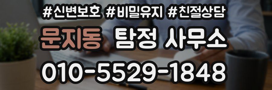 문지동 탐정 사무소