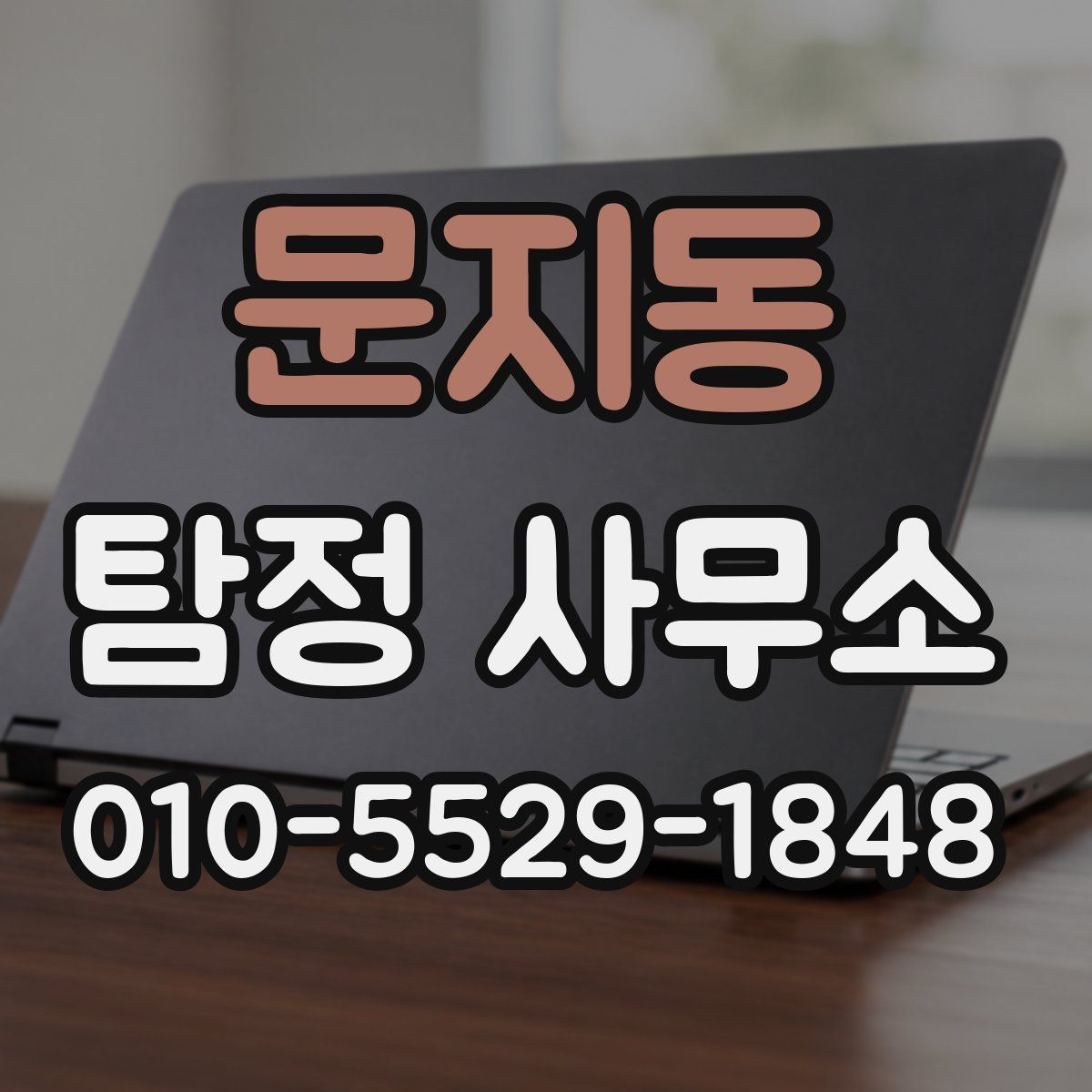 문지동 탐정 사무소