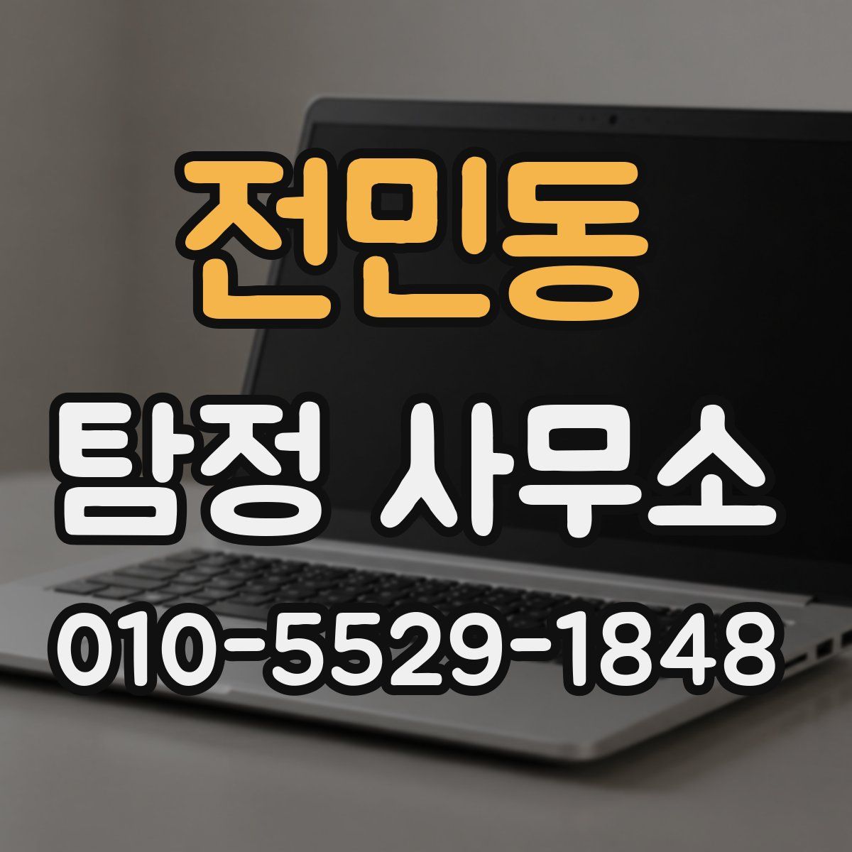 전민동 탐정 사무소