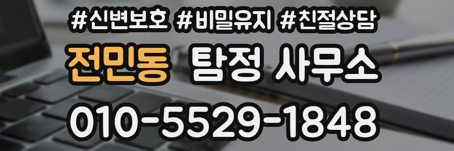 전민동 탐정 사무소