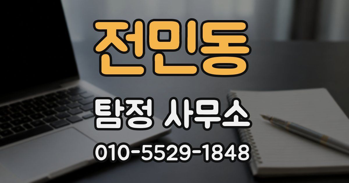전민동 탐정 사무소