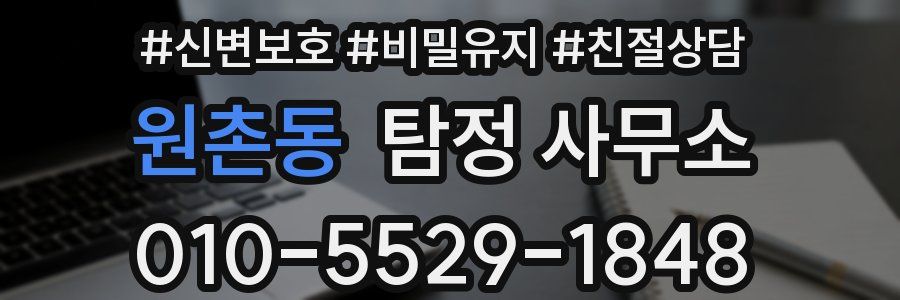 원촌동 탐정 사무소