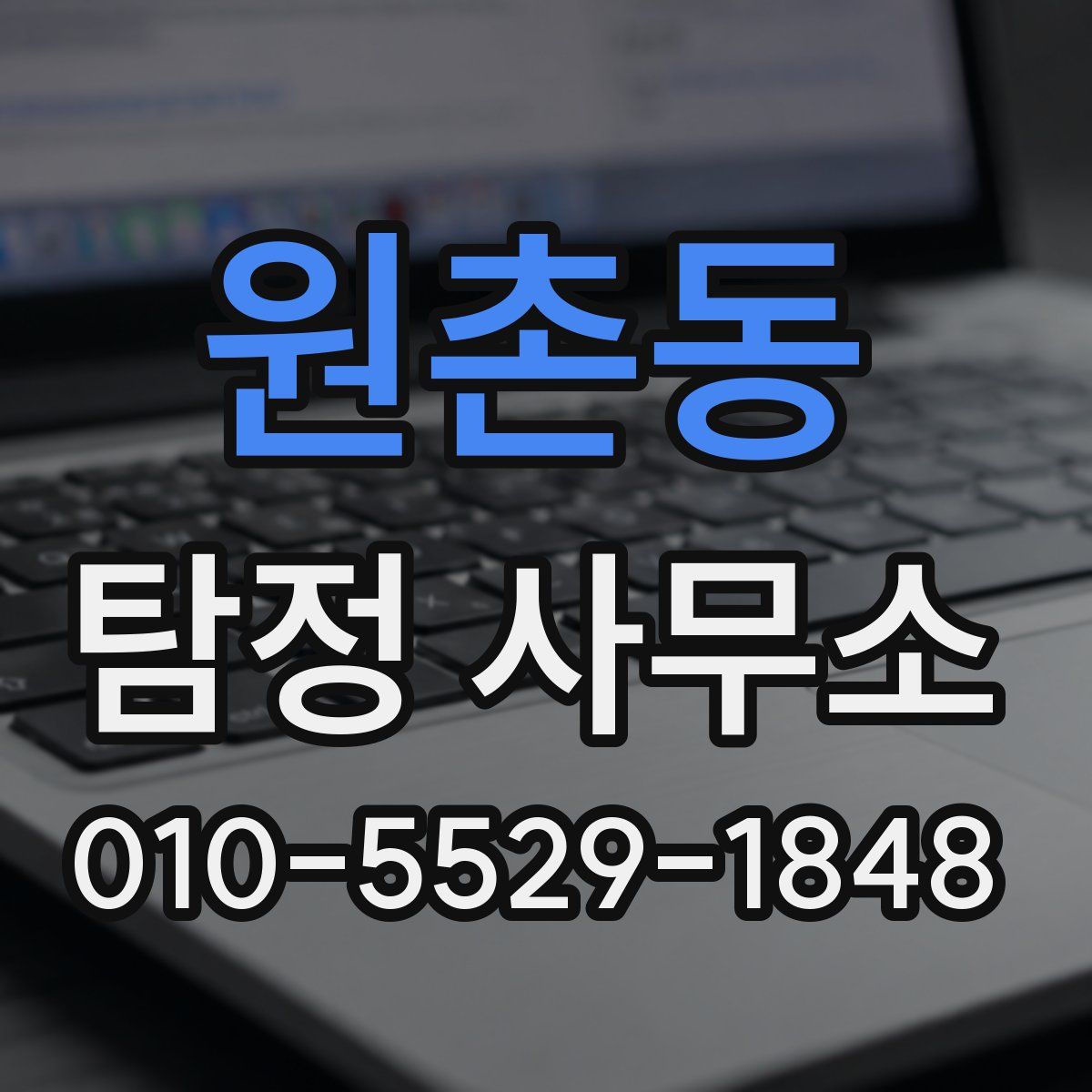 원촌동 탐정 사무소
