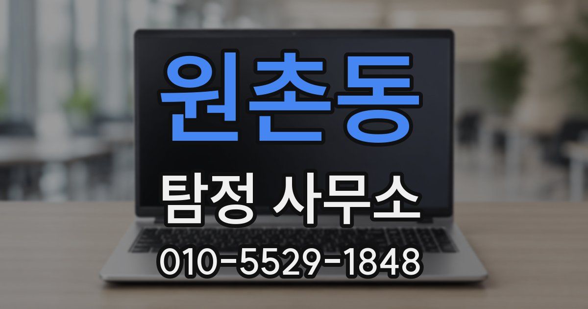 원촌동 탐정 사무소