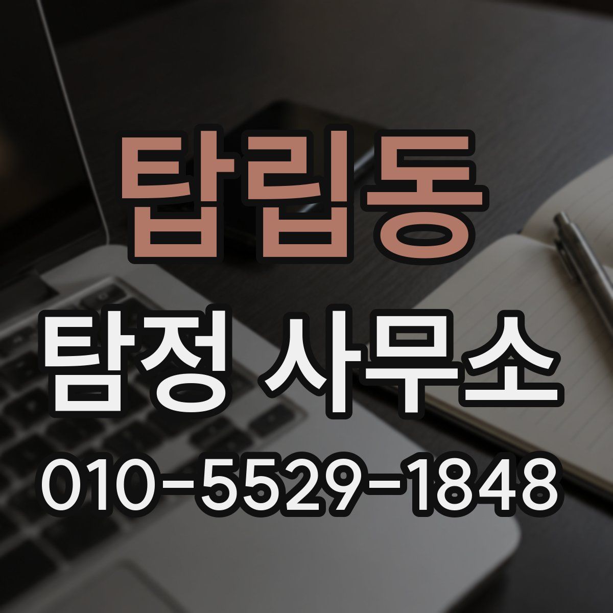 탑립동 탐정 사무소