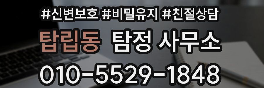 탑립동 탐정 사무소